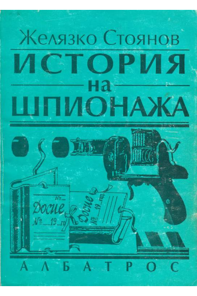 История на шпионажа