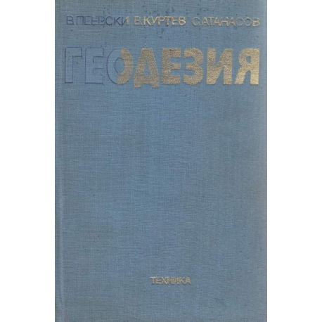 Геодезия