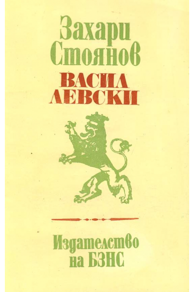 Васил Левски