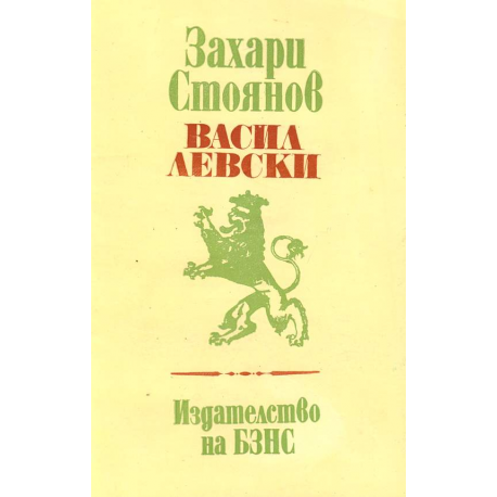 Васил Левски
