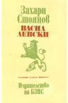 Васил Левски