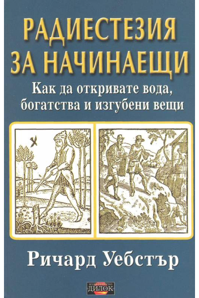 Радиестезия за начинаещи