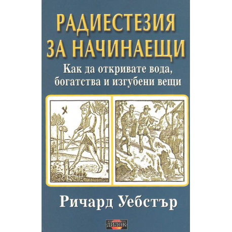 Радиестезия за начинаещи