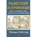 Радиестезия за начинаещи