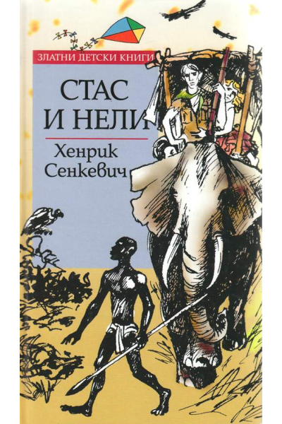 Стас и Нели