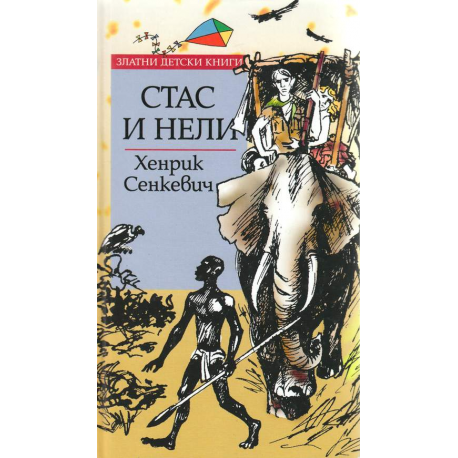 Стас и Нели