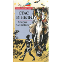 Стас и Нели