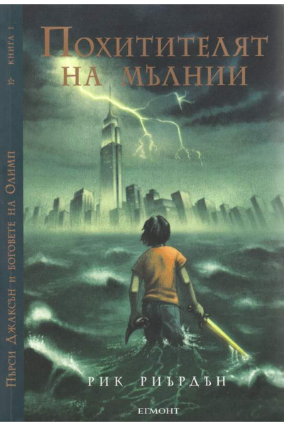 Пърси Джаксън и боговете на Олимп Кн.1: Похитителят на мълнии