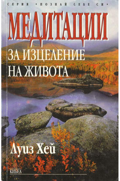 Медитации за изцеление на живота