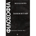  Тотем и Табу