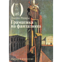 Граматика на фантазията