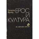 Ерос и култура