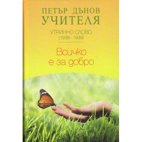 Всичко е за добро
