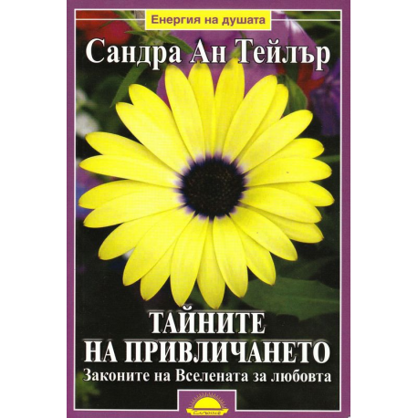 Тайните на привличането. Законите на Вселената за любовта