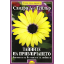 Тайните на привличането. Законите на Вселената за любовта