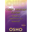 Ошо: Съдба, свобода и душа