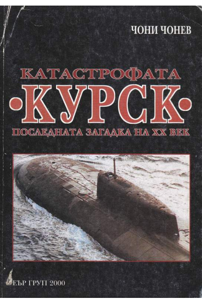 Катастрофата "Курск". Последната загадка на ХХ век