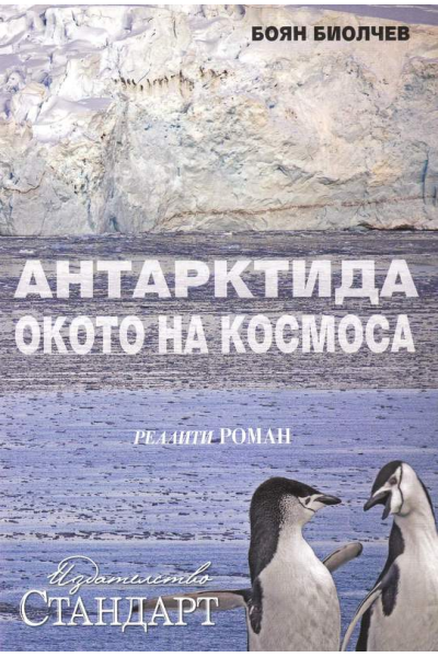 Антарктида - окото на Космоса
