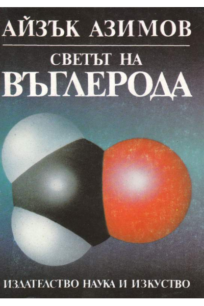 Светът на въглерода