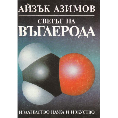 Светът на въглерода