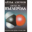 Светът на въглерода