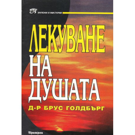 Лекуване на душата