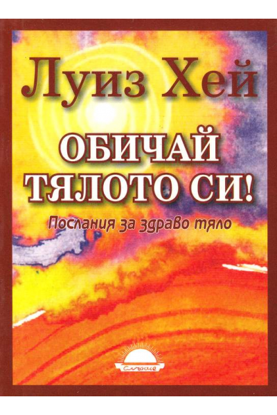 Обичай тялото си