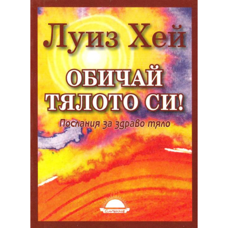 Обичай тялото си