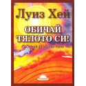 Обичай тялото си