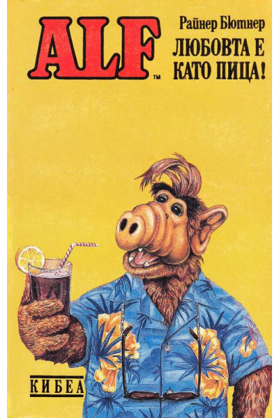 ALF. Любовта е като пица!