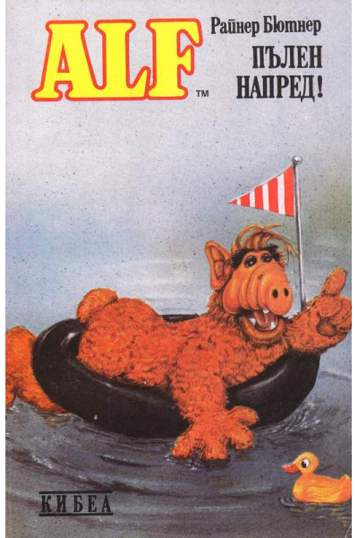 Alf: Пълен напред!