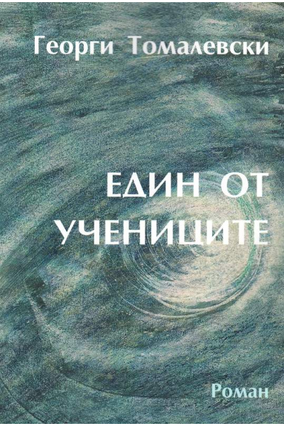 Един от учениците