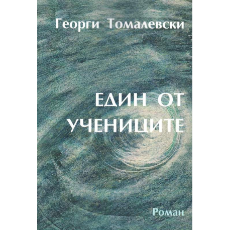 Един от учениците