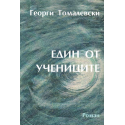 Един от учениците