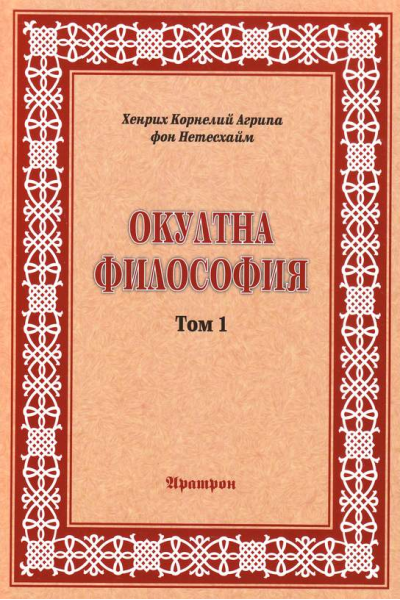 Окултна философия Т.1: Природна магия