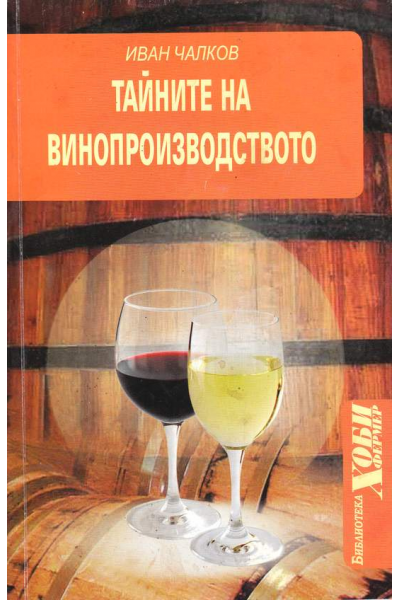 Тайните на винопроизводството
