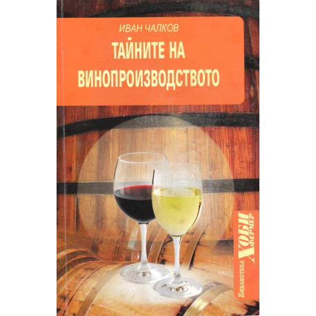 Тайните на винопроизводството