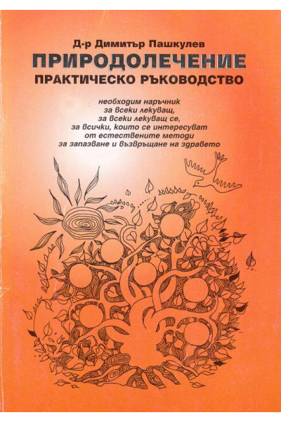 Природолечение. Практическо ръководство