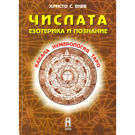 Числата: Езотерика и познание. Кабала. Нумерология. Таро