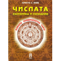 Числата: Езотерика и познание. Кабала. Нумерология. Таро