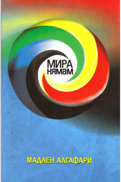 Мира нямам!