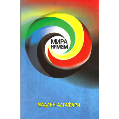 Мира нямам!