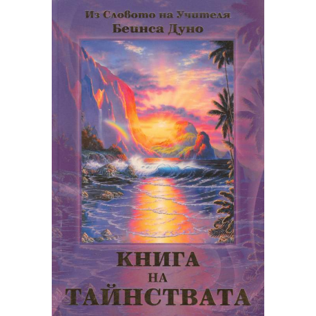 Книга на тайнствата
