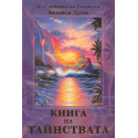 Книга на тайнствата