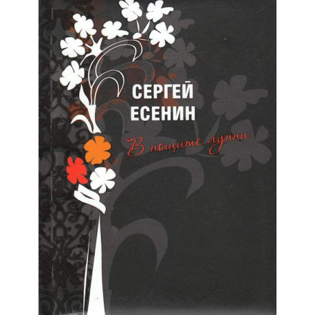 В нощите лунни 