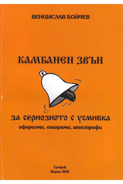 Камбанен звън. За сериозното с усмивка