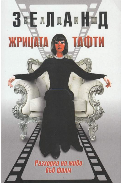 Жрицата Тафти