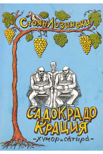 Садокрадокрация. Хумор и сатира 