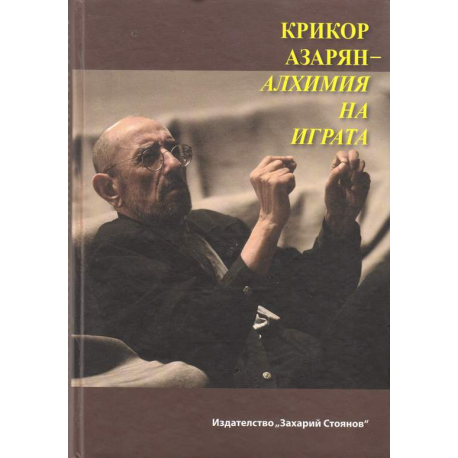 Крикор Азарян. Алхимия на играта