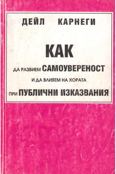 Как да развием самоувереност и да влияем на хората при публични изказвания
